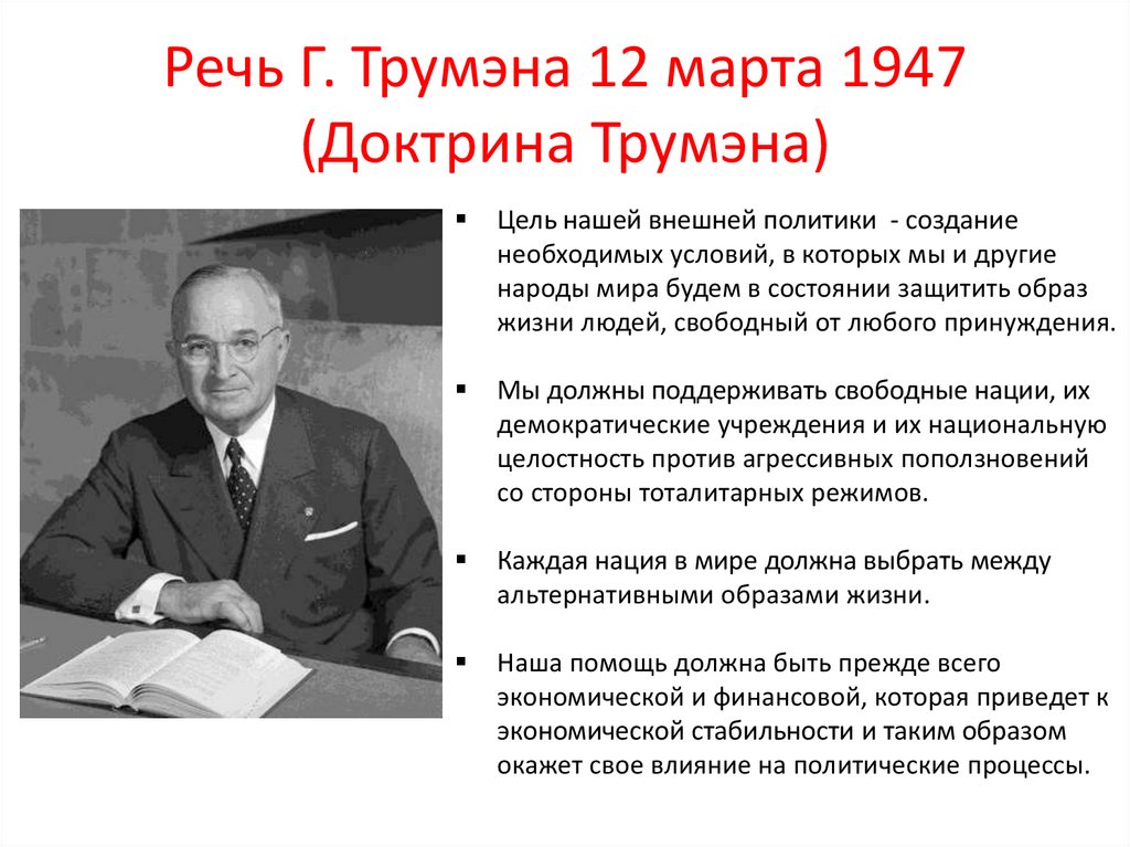 Какие цели преследовали доктрины трумэна и эйзенхауэра и план маршалла