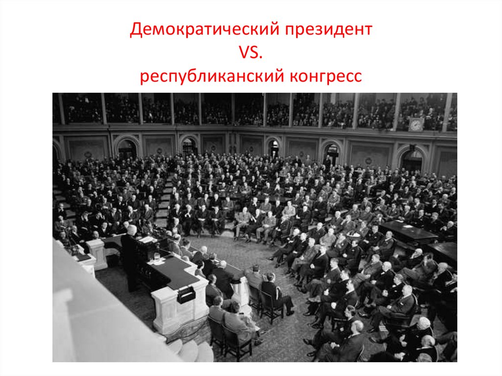 Съезд свободы. Съезд республиканцев. США 1945 конгресс. Панамериканская конференция 1923. Картинки международных конгрессов для презентаций.