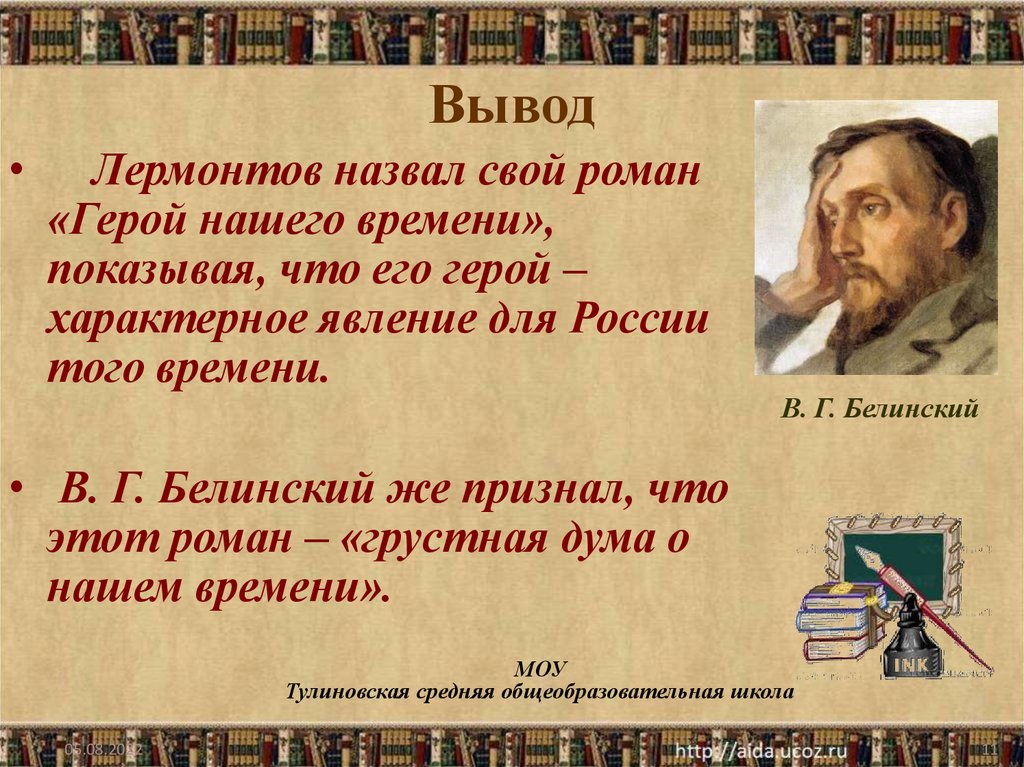 Статья белинского герой нашего времени цитаты. Герой нашего времени это грустная Дума. Белинский о герое нашего времени. Грустная Дума о нашем времени. Белинский о герое нашего времени статья 8 и 9 кратко.