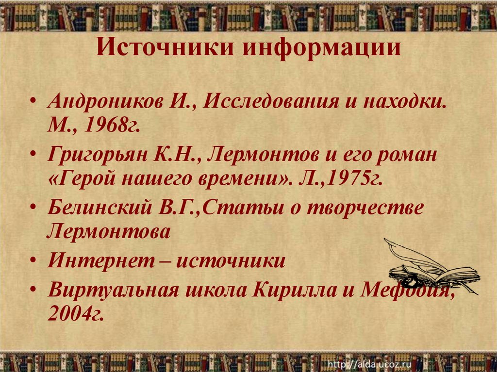 Источники информации