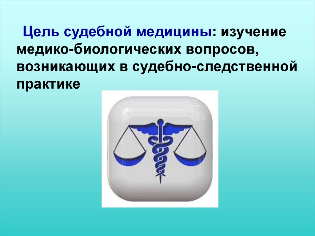 Судебная медицина. Цели судебной медицины. Задачи судебной медицины. Цель судебно-медицинской экспертизы. Судебная медицина презентация.