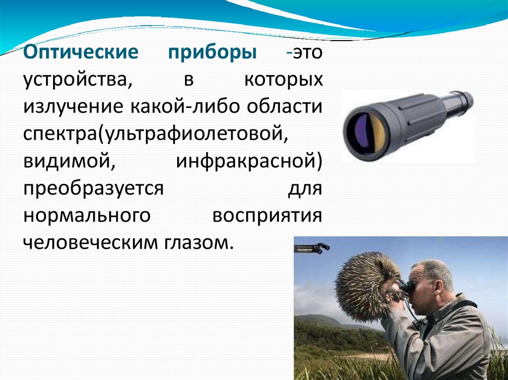 Оптические приборы фотоаппарат презентация