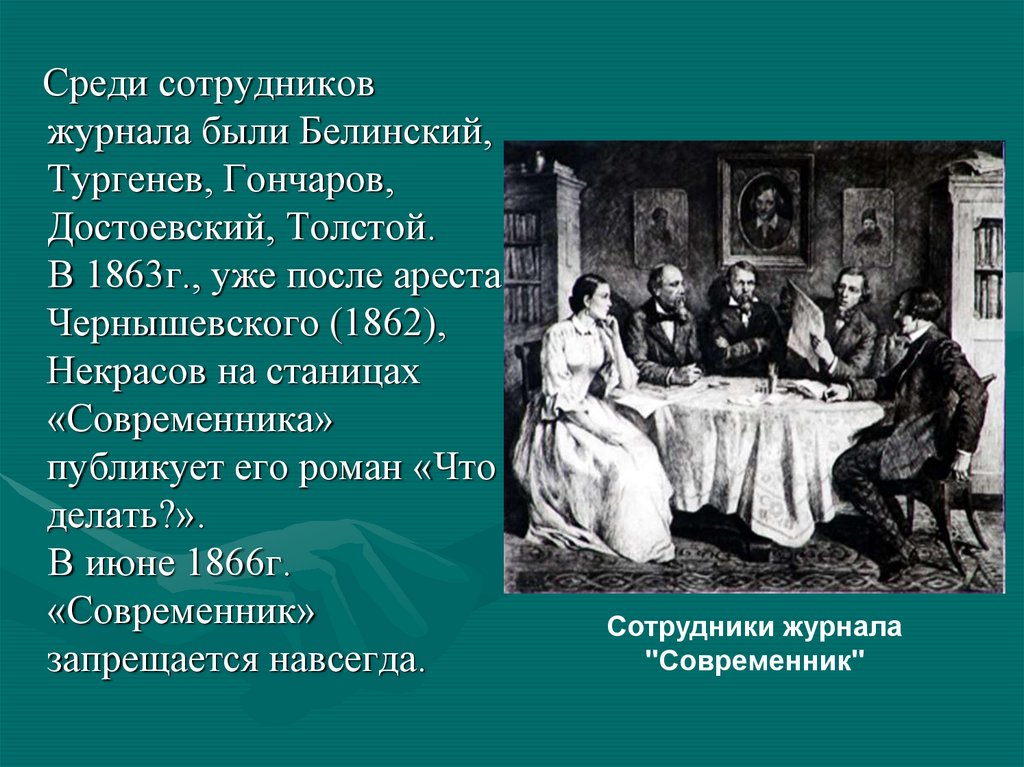 Тургенев и белинский. Некрасов 1862. Тургенев и Некрасов. Тургенев и Достоевский.