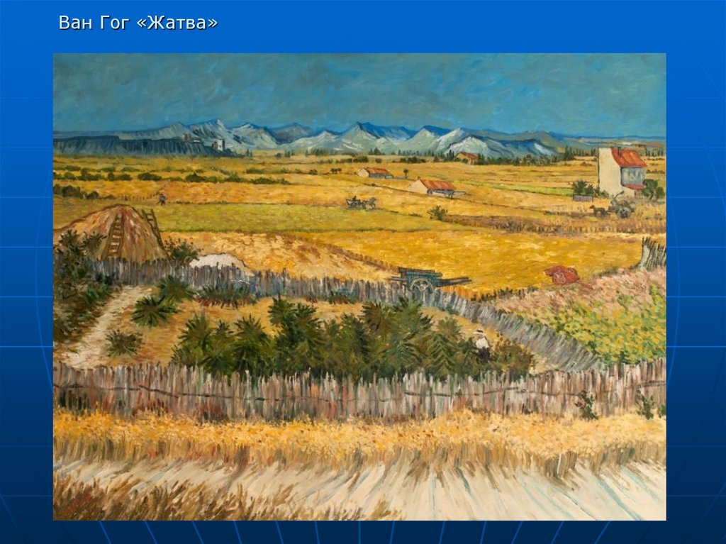 Ван Гог «Жатва»