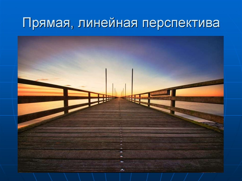 Прямая, линейная перспектива