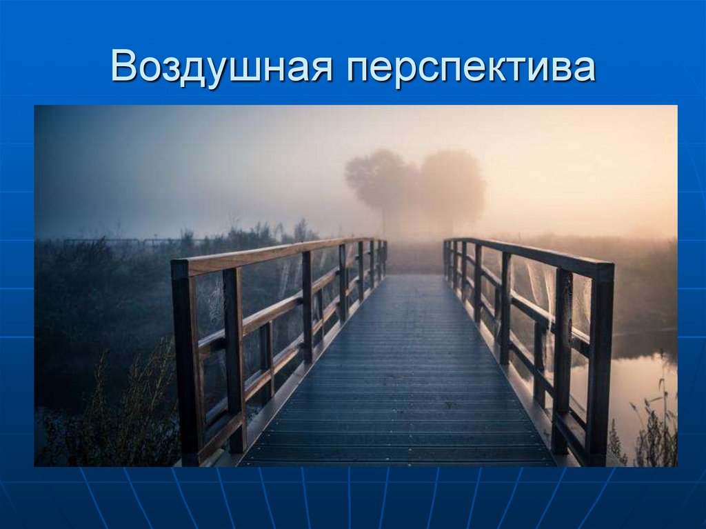 Воздушная перспектива