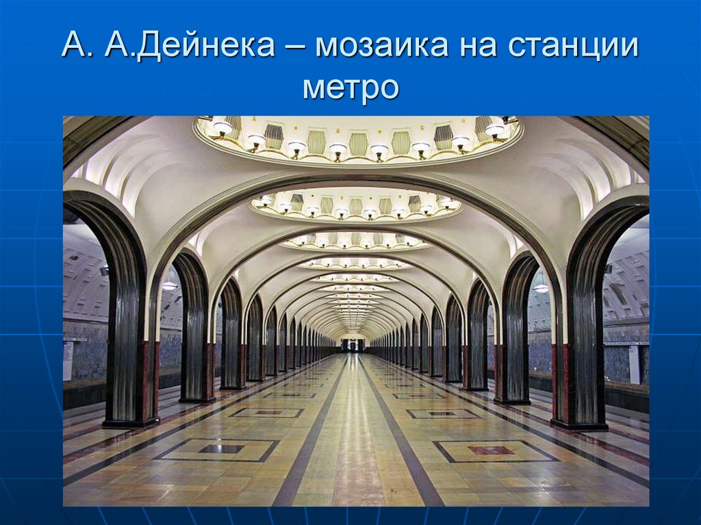 А. А.Дейнека – мозаика на станции метро