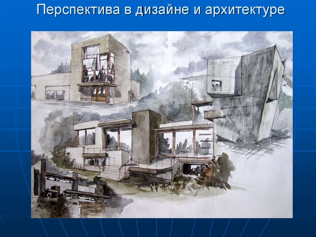 Перспектива в дизайне и архитектуре