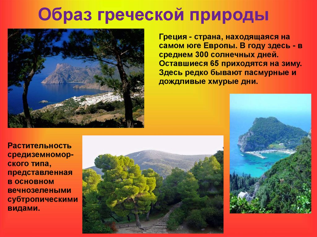 Образ греческой природы