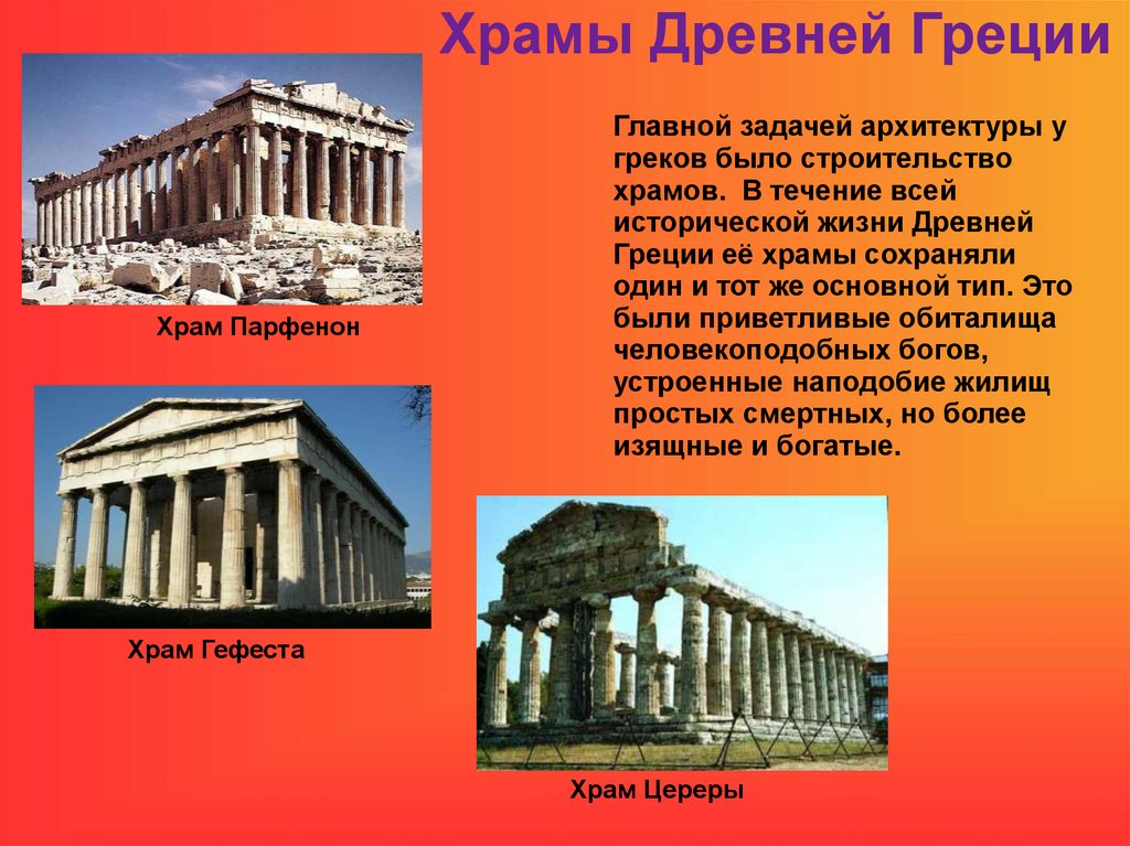 Храмы Древней Греции