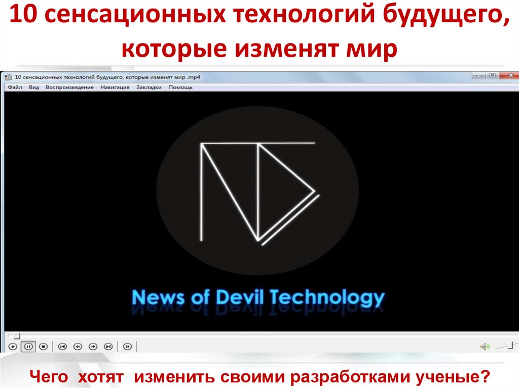 10 сенсационных технологий будущего, которые изменят мир