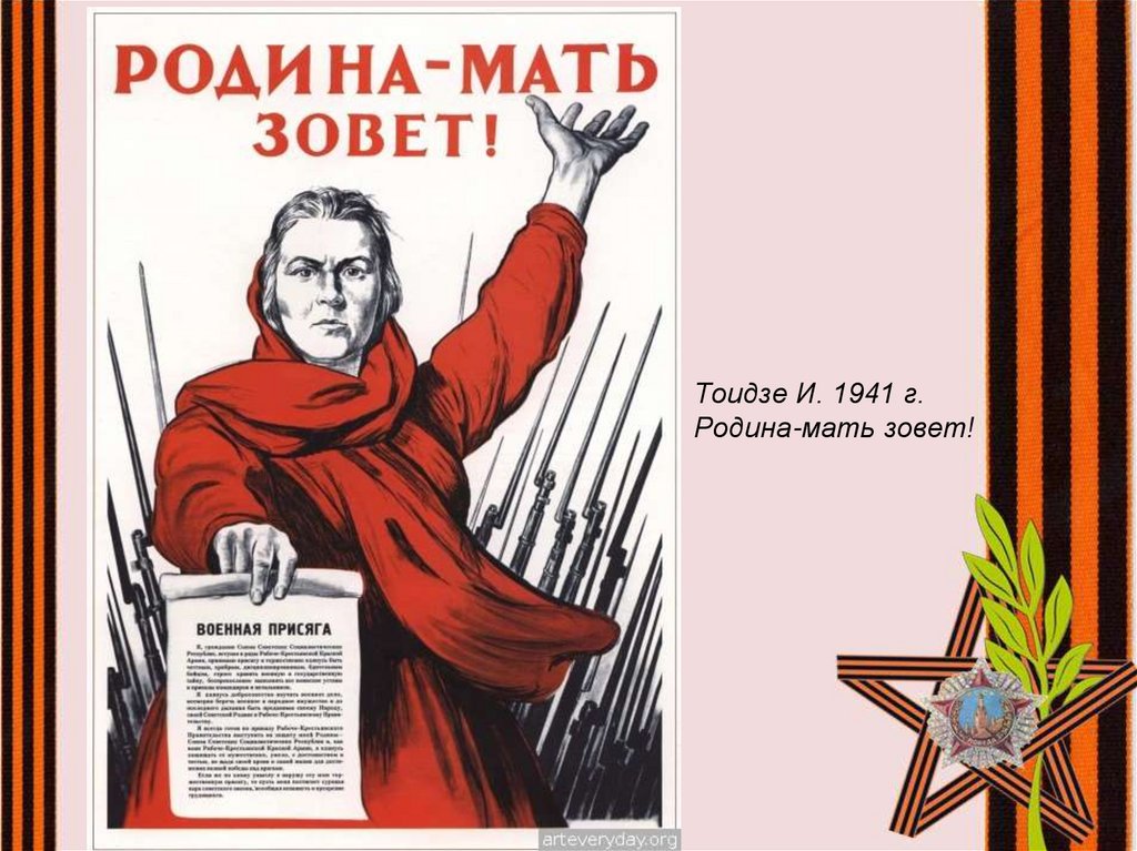 Мать зовет. Тоидзе Родина-мать зовет 1941. И. Тоидзе «Родина – мать зовёт!» ( 1941 Год). Тоидзе Родина мать. Пропаганда Родина мать зовет.