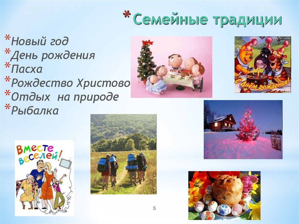 Семейные традиции