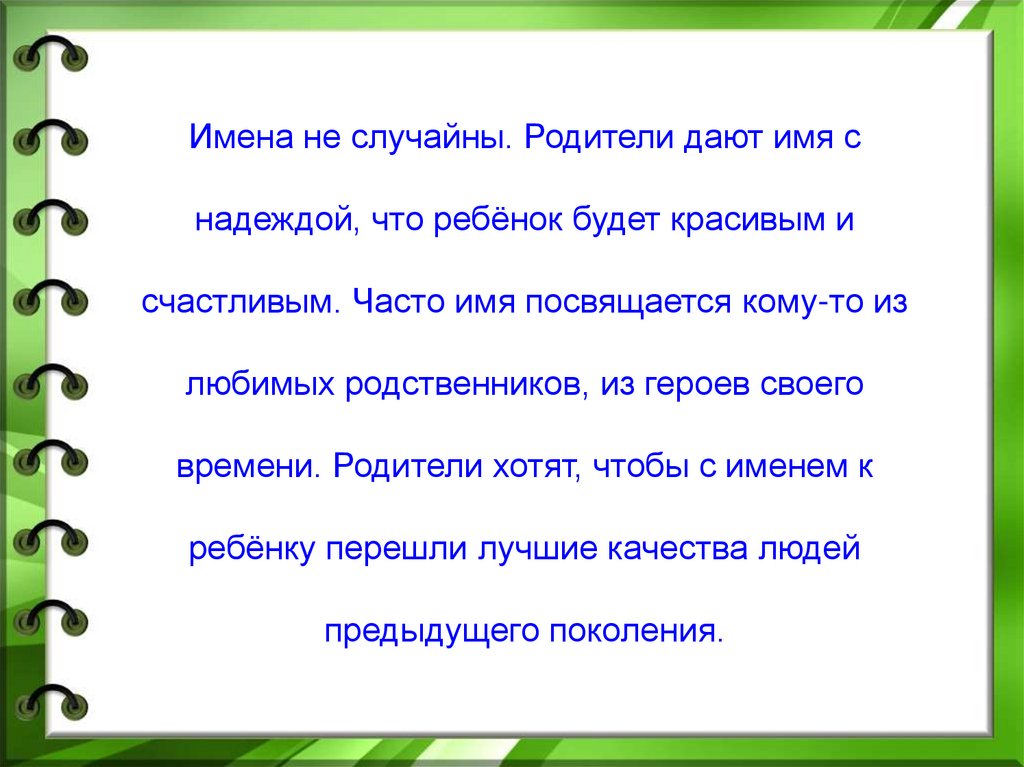 Имена имена имена в каждом доме. Презентация наши имена. Презентация на тему имя. Презентация на тему я и мое имя. Что значат наши имена проект.