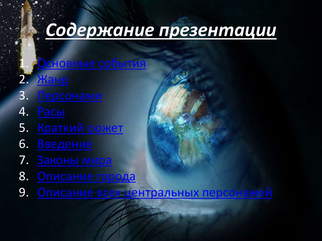 Содержание презентации