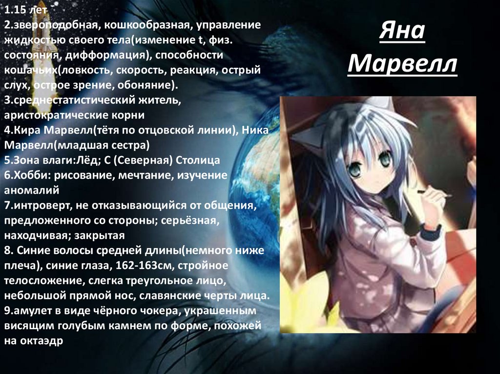 Яна Марвелл