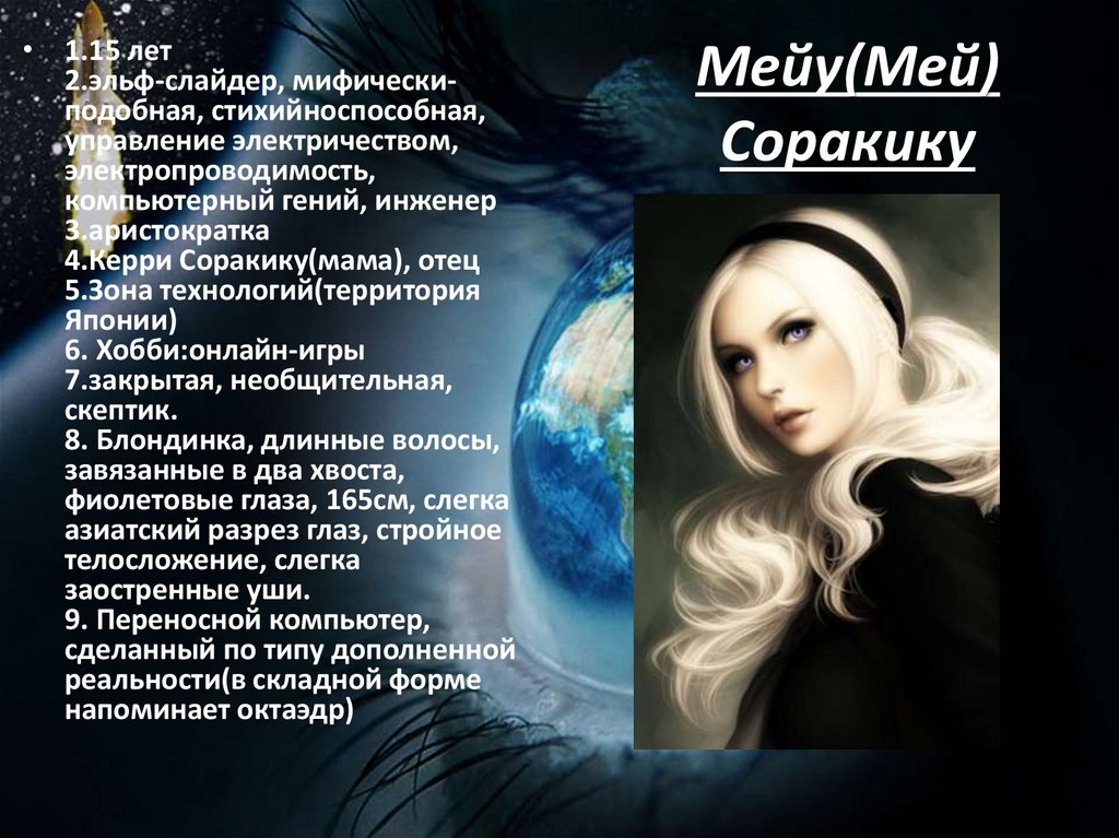 Мейу(Мей) Соракику