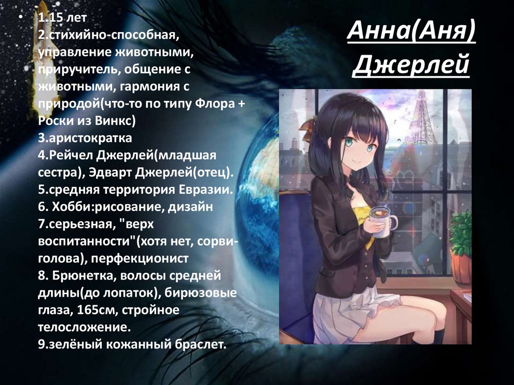 Анна(Аня) Джерлей