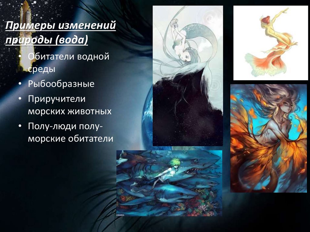 Примеры изменений природы (вода)