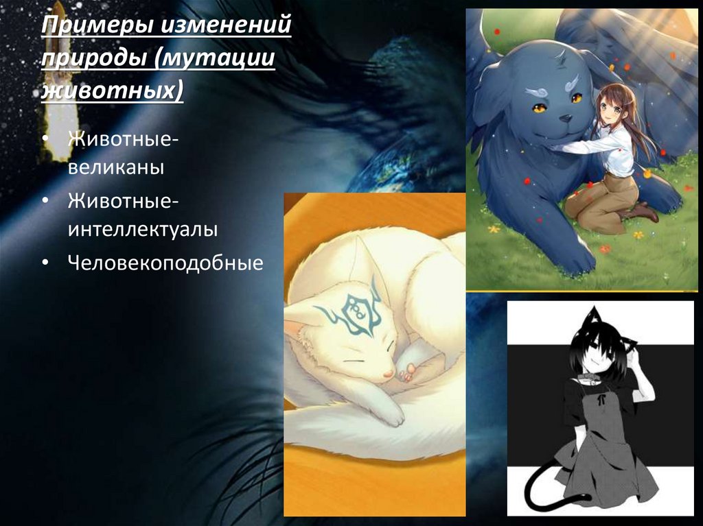 Примеры изменений природы (мутации животных)