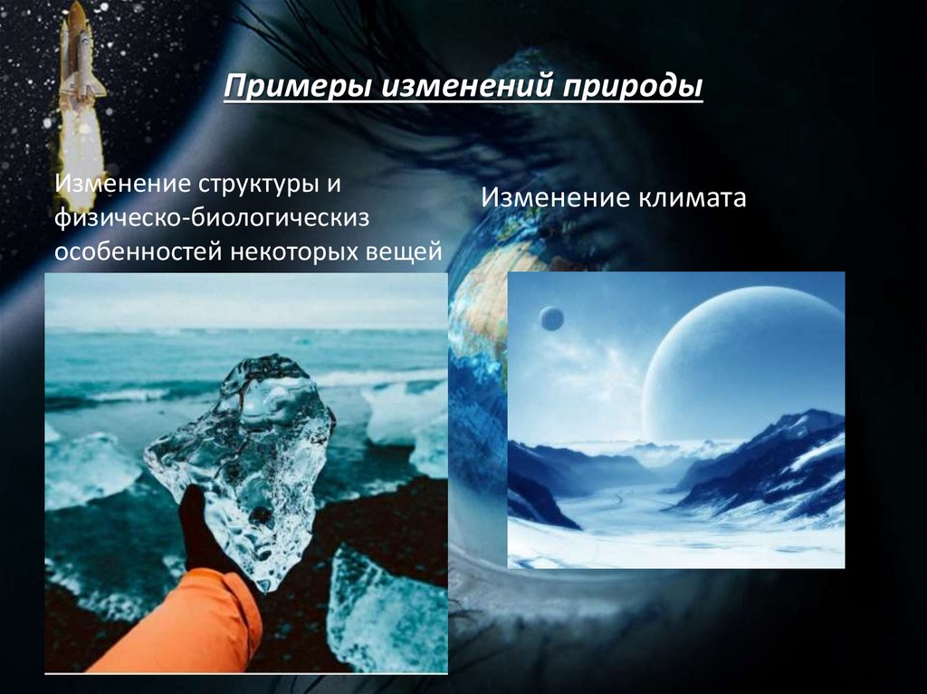 Примеры изменений природы