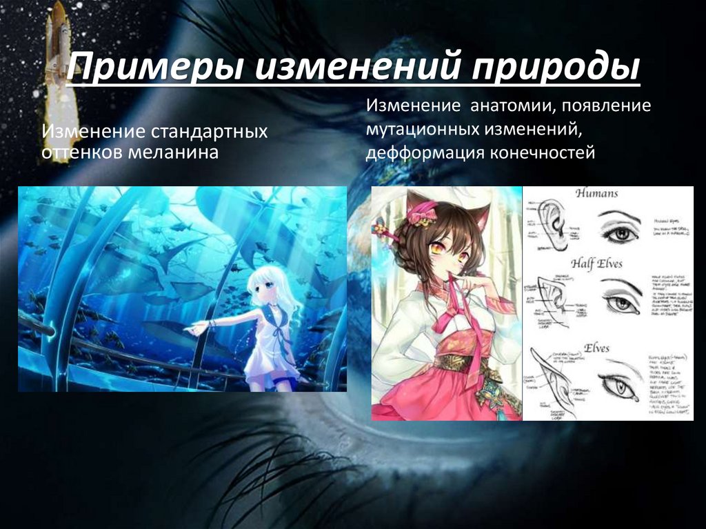 Примеры изменений природы