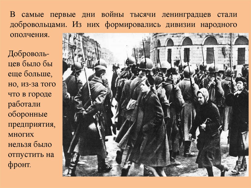 Ополчение блокадного Ленинграда. Блокада Ленинграда народное ополчение. Народные ополчения вывод.