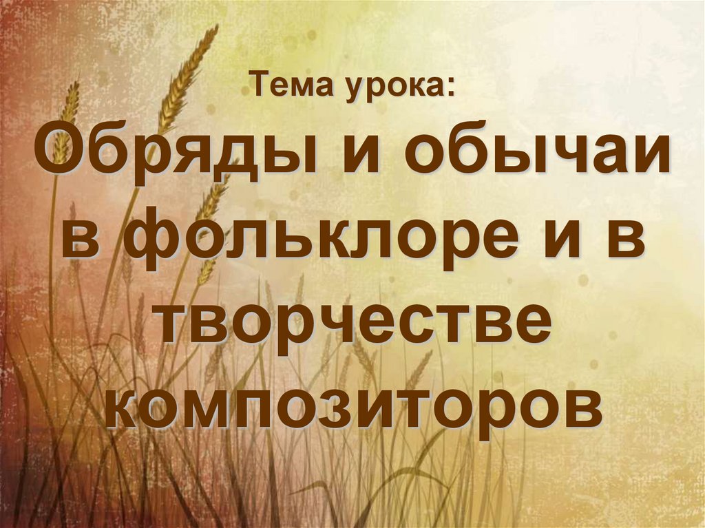 Проект обряды и обычаи в фольклоре и в творчестве композиторов 6 класс