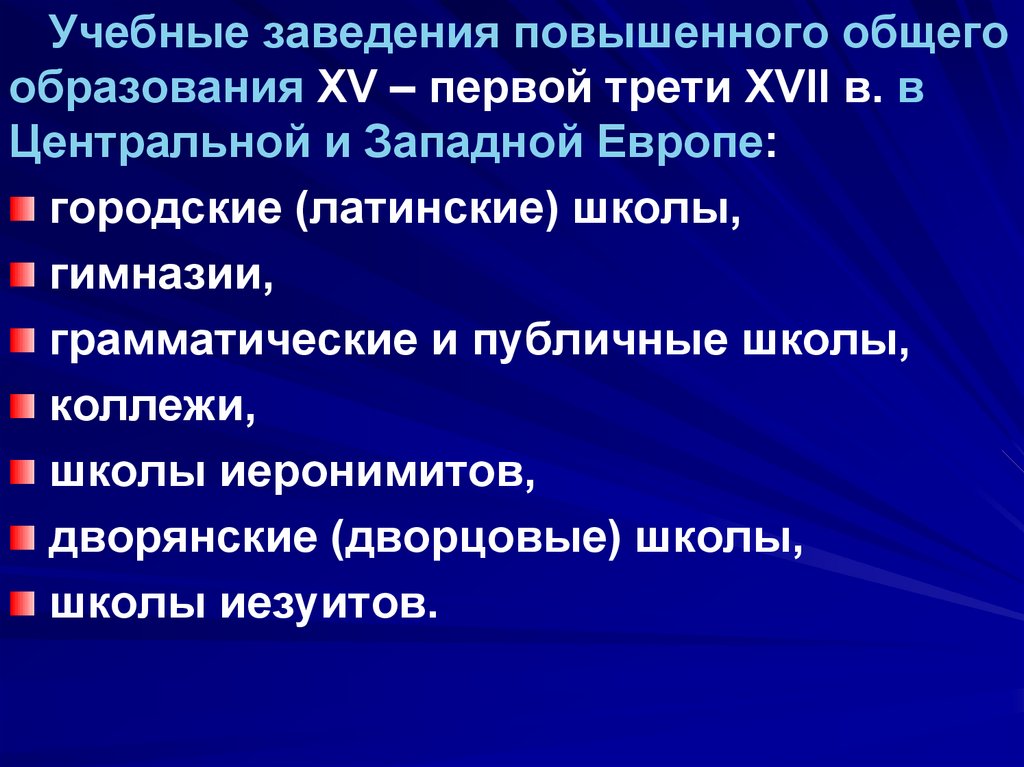 Выше общее. Основное образование в Западной Европе. Латинские школы Западной Европе. Основное общее образование в Западной Европе.