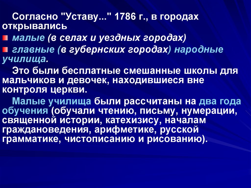 Согласно уставу. Устав народных училищ. Устав 1786 года. Устав народных училищ 1786 г.