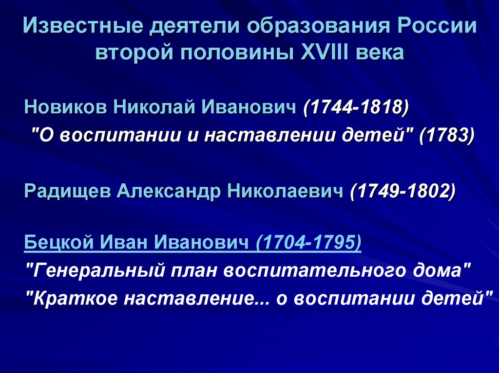 Деятели образования. Известные деятели образования. Образование 18 века в России таблица. Деятели образования России. Деятели образования и России 18 века в России.