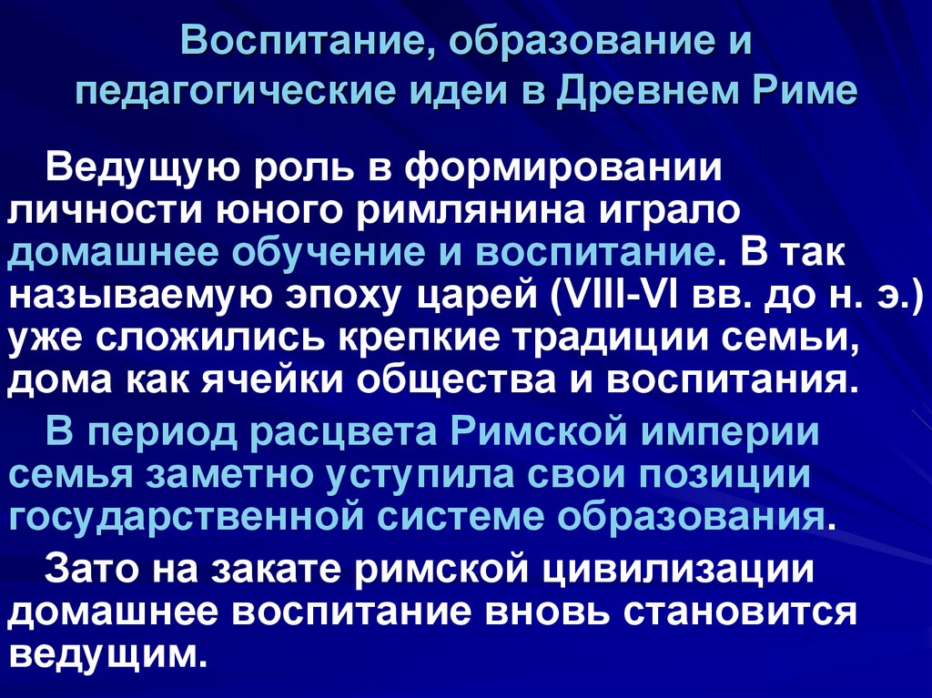 Система воспитания и обучения. Образование и воспитание в древнем Риме. Воспитание и обучение в древнем Риме. Воспитание в древнем Риме педагогика. Воспитание в древней Греции презентация.