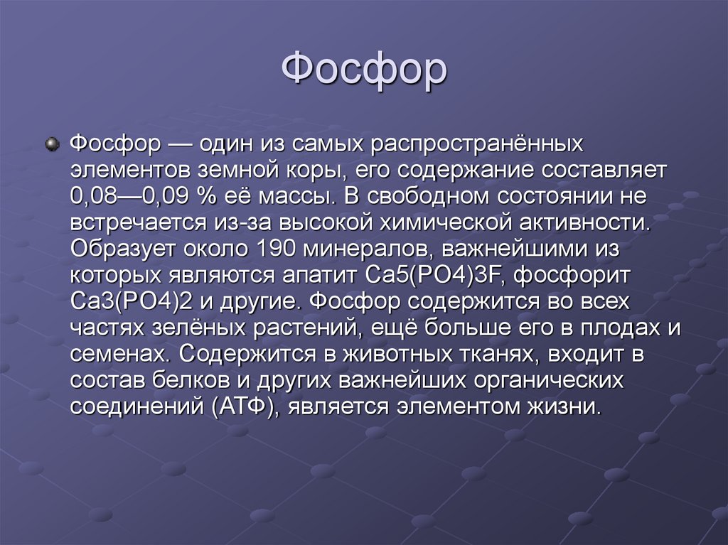 Презентация про фосфор