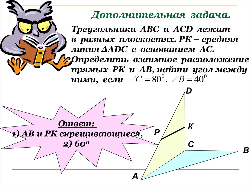 В треугольниках abc и adc. Взаимное расположение прямых в пространстве угол между прямыми. Взаимное расположение прямых на плоскости угол между прямыми. Расположение прямых в пространстве задачи. Лежат в разных плоскостях.