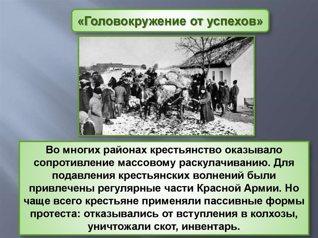 Головокружение от успехов год публикации. Головокружение от успехов коллективизация. Раскулачивание крестьян. Формы протеста крестьян против коллективизации. Формы сопротивления раскулачиванию.