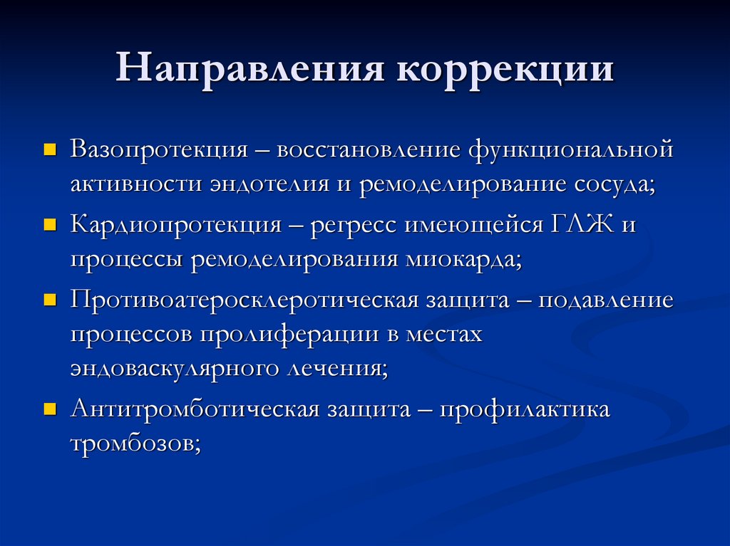 Коррекционное направление. Направления коррекции. Направленность коррекции. Какие направления коррекции питания вам известны. Направление вторичной профилактики.