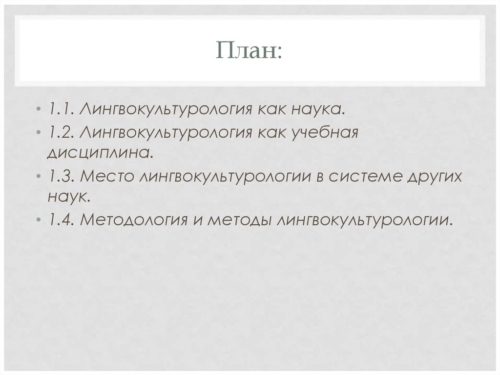 Лингвокультурология как научная и учебная дисциплина - презентация онлайн