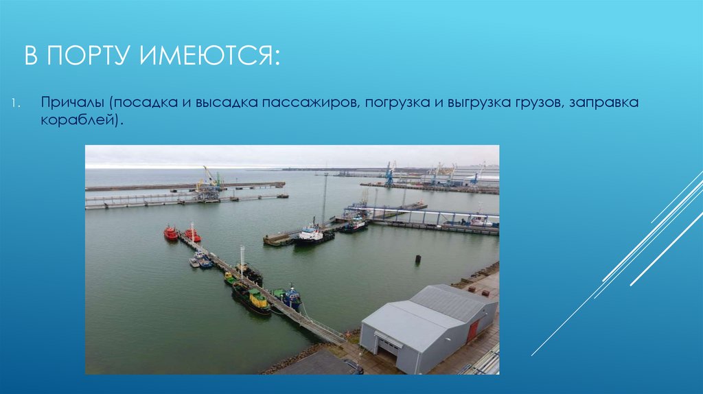 В порту имеются:
