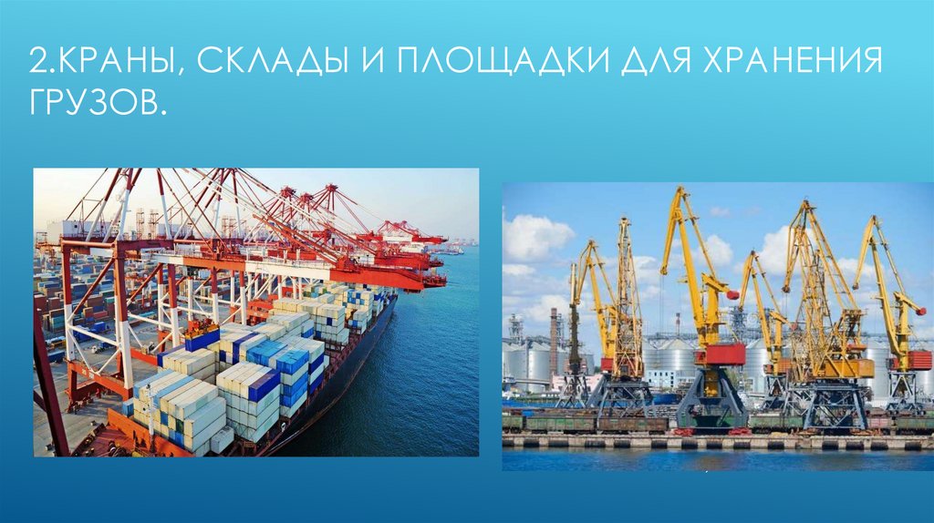 2.Краны, склады и площадки для хранения грузов.