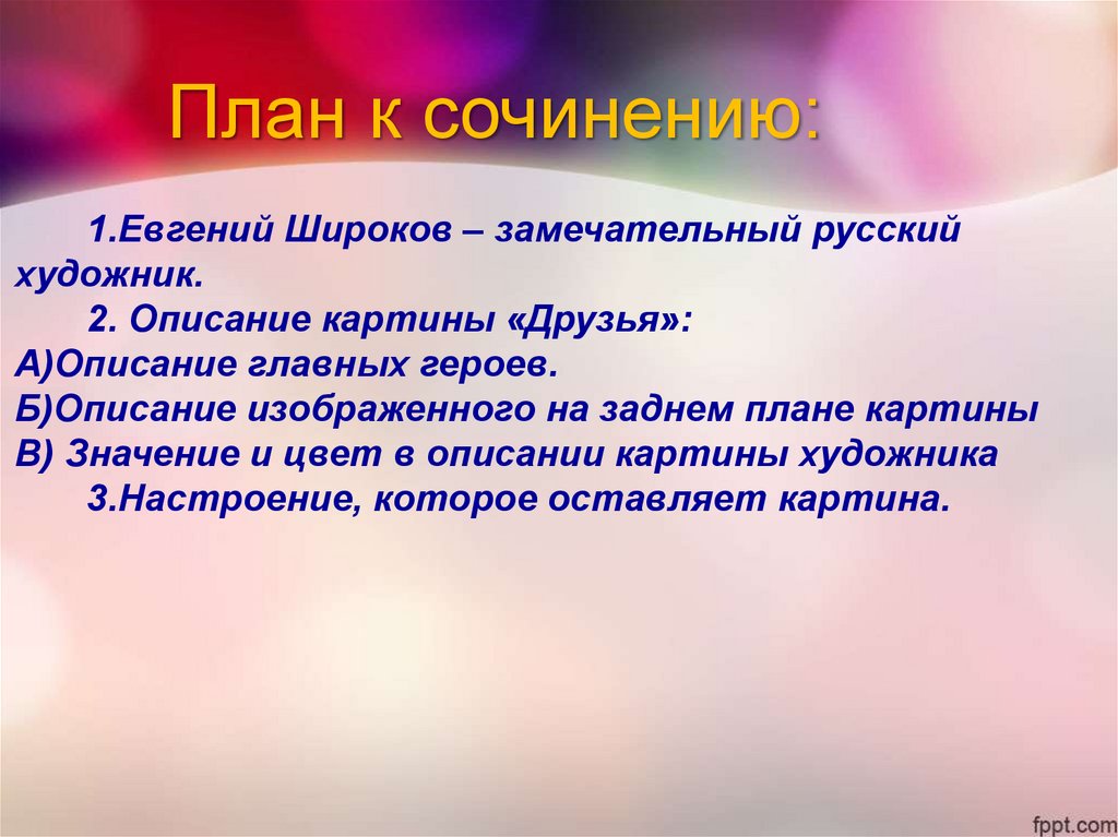 Сочинение по картине широкова друзья 7 класс конспект урока