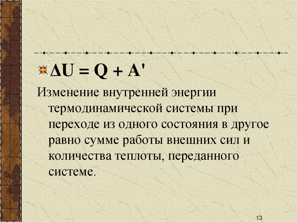 Презентация первый закон термодинамики 10 класс презентация