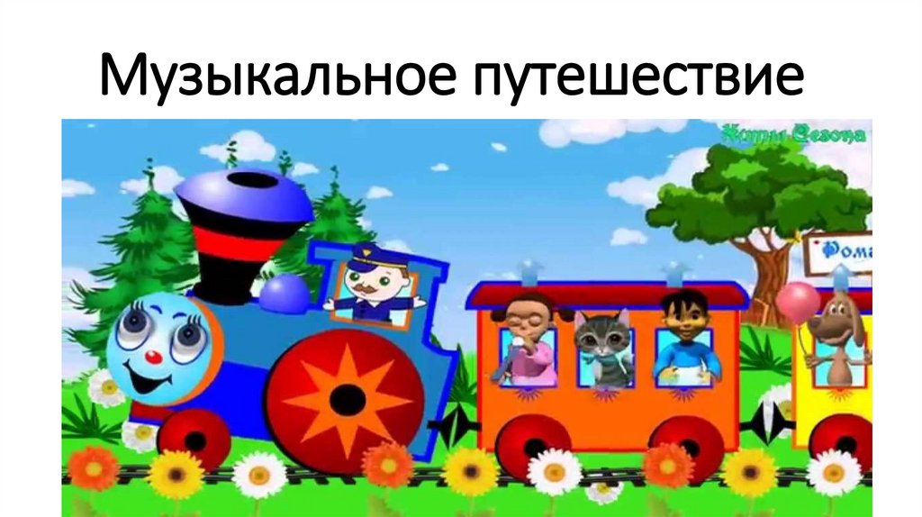 Музыкальное путешествие