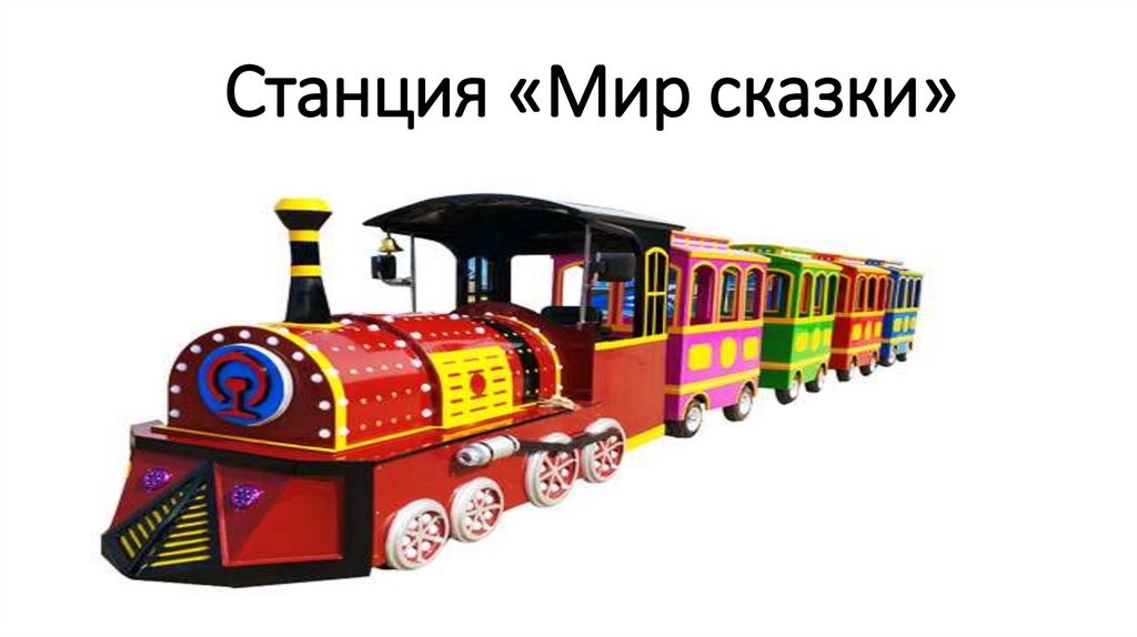Станция «Мир сказки»