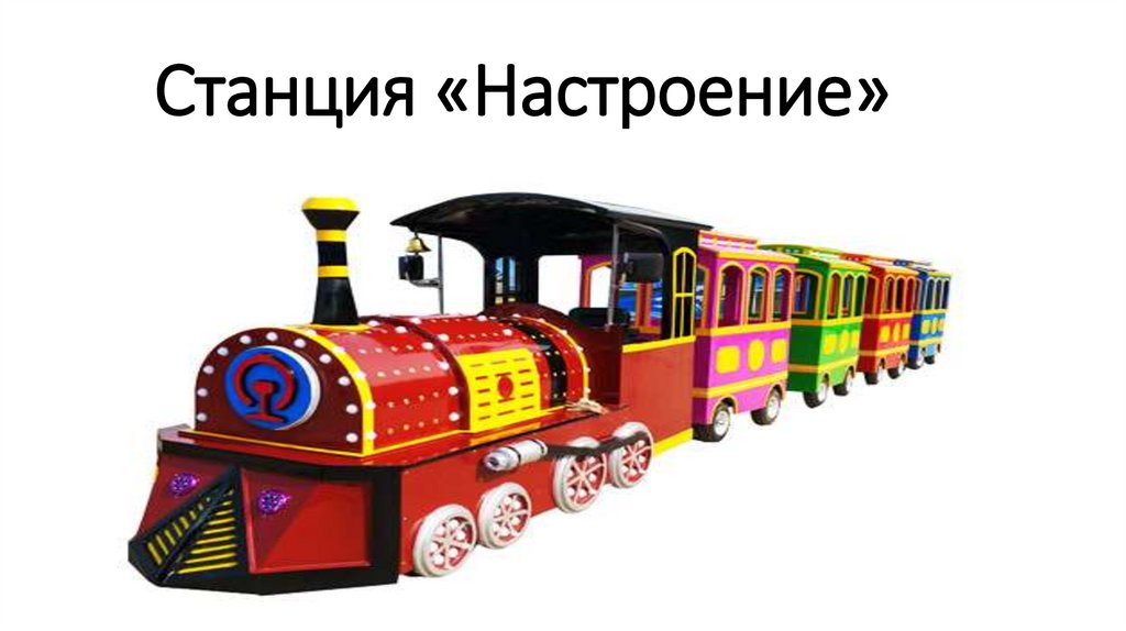 Станция «Настроение»