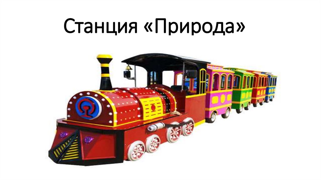 Станция «Природа»