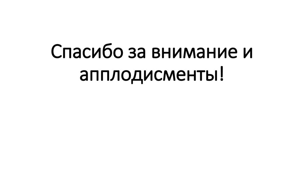 Спасибо за внимание и апплодисменты!