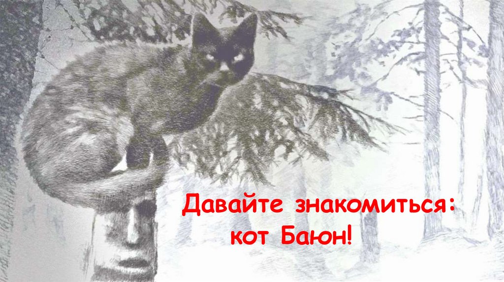 Знакомьтесь кот. Кот Баюн Боярский.