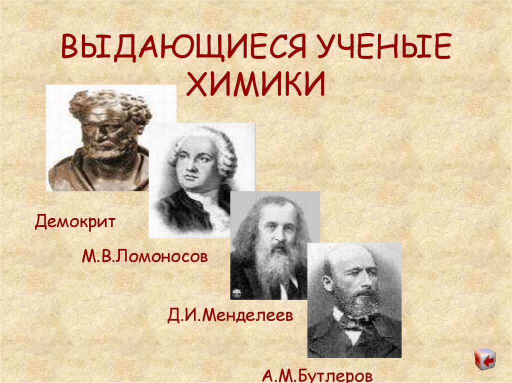 ВЫДАЮЩИЕСЯ УЧЕНЫЕ ХИМИКИ