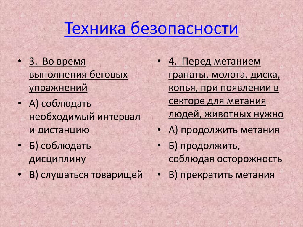 Техника безопасности