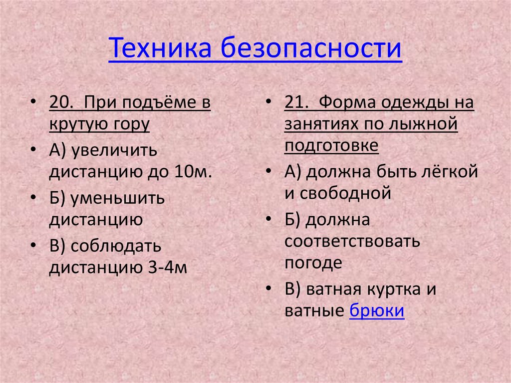 Техника безопасности